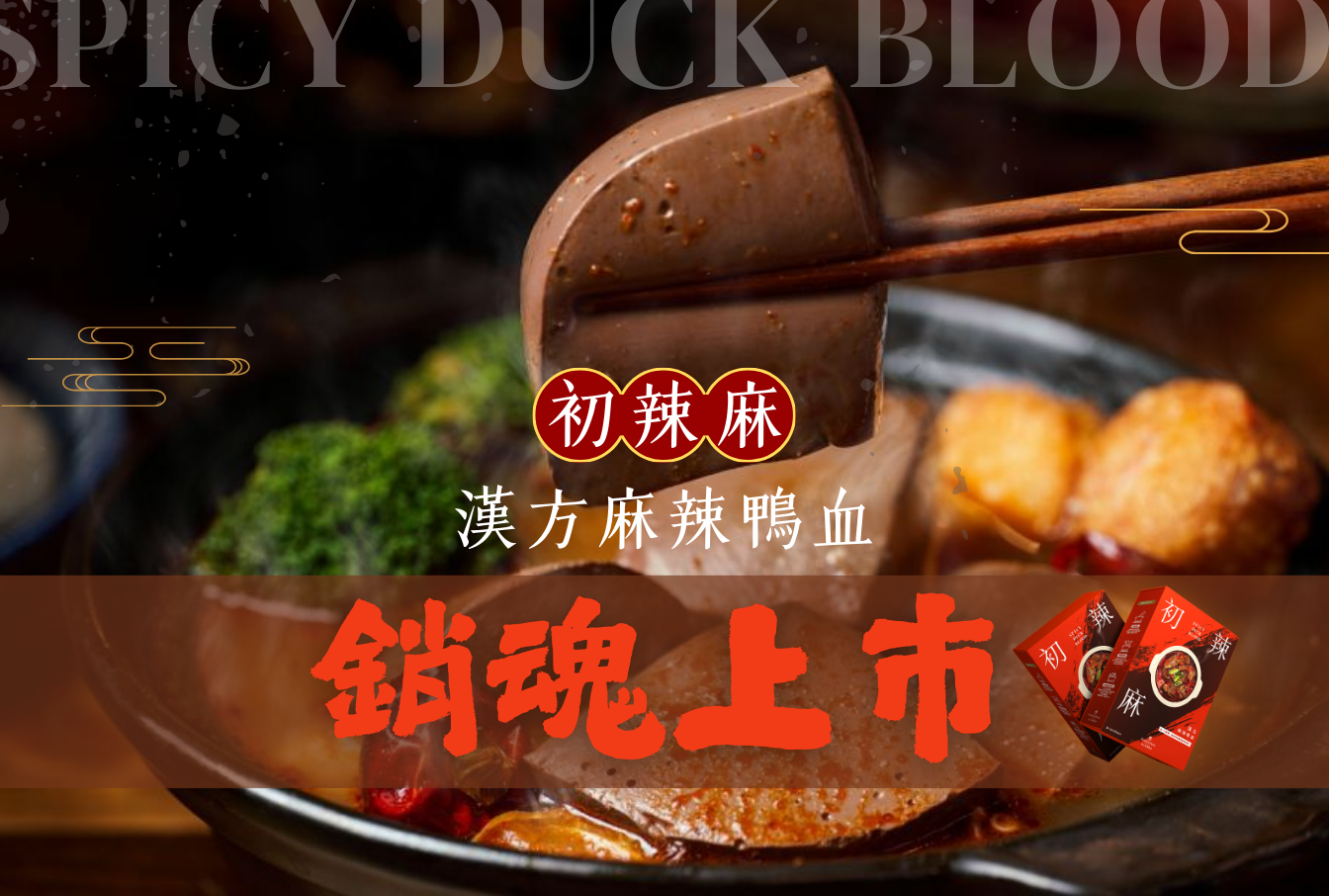 線上商城｜初辣麻 漢方麻辣鴨血 銷魂上市